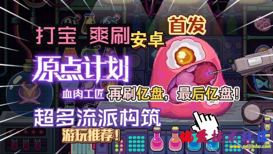 [手机游戏/绿化]原点计划:血肉工匠暗黑打宝+器官编程移植手游-宝藏游戏