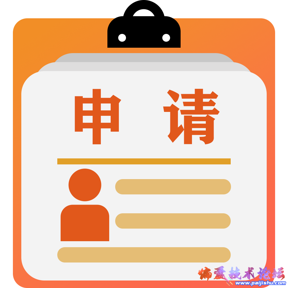 申请.png